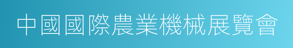 中國國際農業機械展覽會的意思