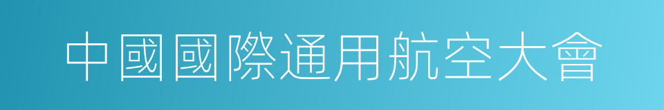 中國國際通用航空大會的同義詞