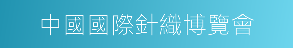 中國國際針織博覽會的同義詞