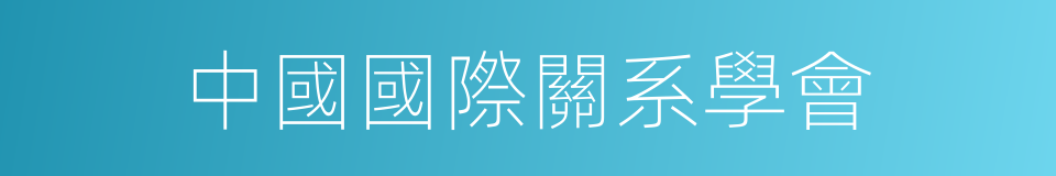 中國國際關系學會的同義詞