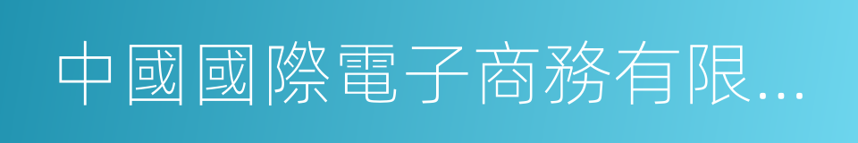 中國國際電子商務有限公司的同義詞