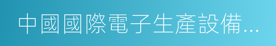 中國國際電子生產設備暨微電子工業展的同義詞