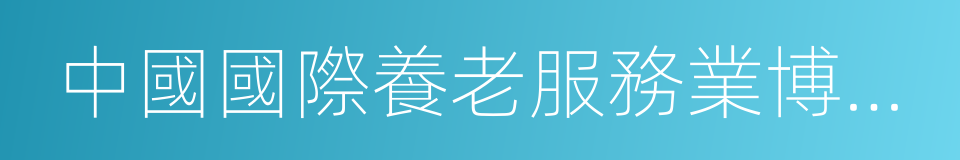 中國國際養老服務業博覽會的同義詞