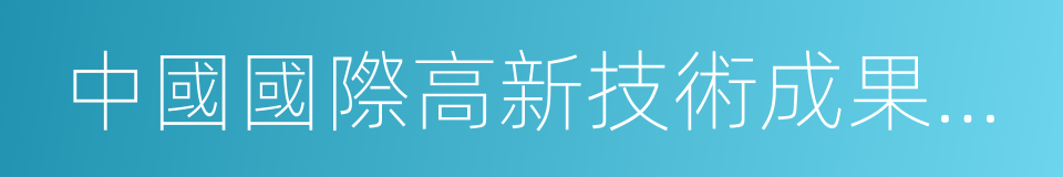 中國國際高新技術成果交易會的同義詞