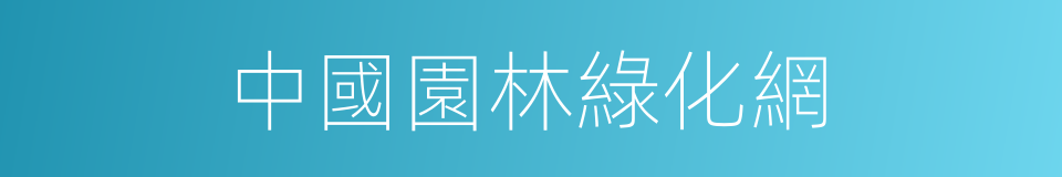 中國園林綠化網的同義詞