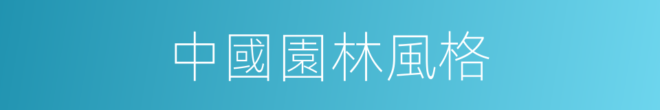 中國園林風格的同義詞