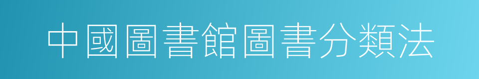 中國圖書館圖書分類法的意思