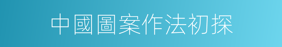 中國圖案作法初探的同義詞