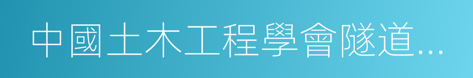 中國土木工程學會隧道及地下工程分會的同義詞