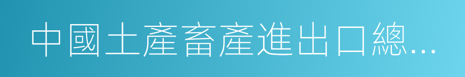 中國土產畜產進出口總公司的同義詞