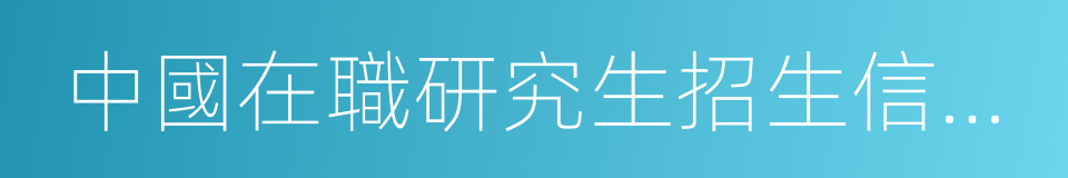 中國在職研究生招生信息網的同義詞