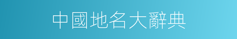 中國地名大辭典的同義詞