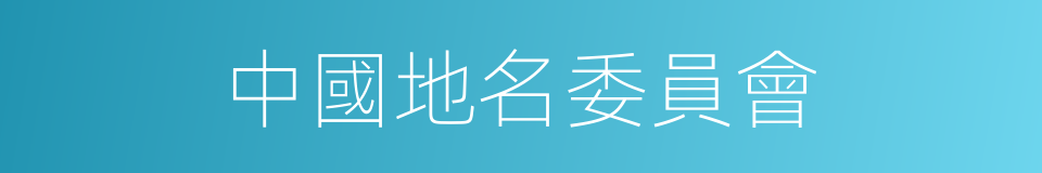 中國地名委員會的同義詞