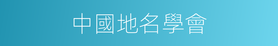 中國地名學會的同義詞