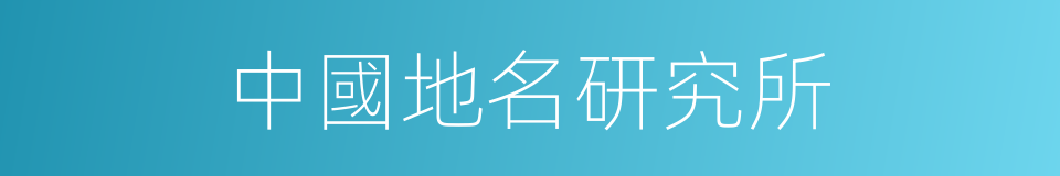 中國地名研究所的同義詞