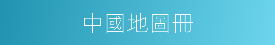中國地圖冊的同義詞