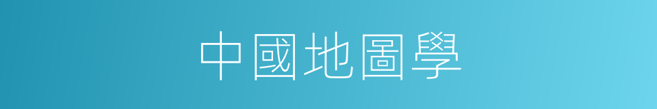 中國地圖學的同義詞