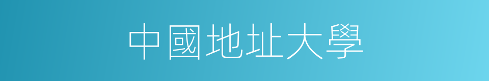 中國地址大學的同義詞