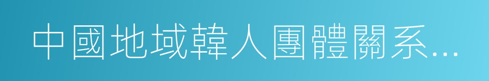 中國地域韓人團體關系史料彙編的同義詞