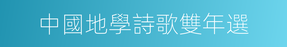 中國地學詩歌雙年選的同義詞