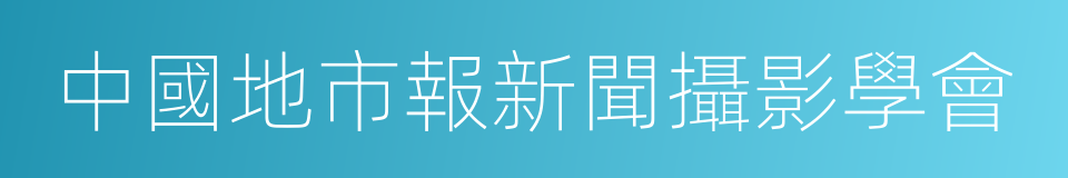 中國地市報新聞攝影學會的同義詞