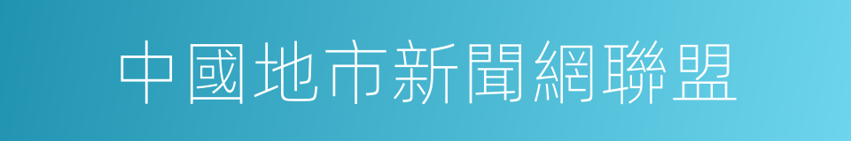 中國地市新聞網聯盟的同義詞