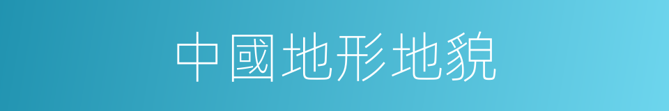 中國地形地貌的同義詞