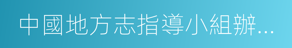 中國地方志指導小組辦公室的同義詞