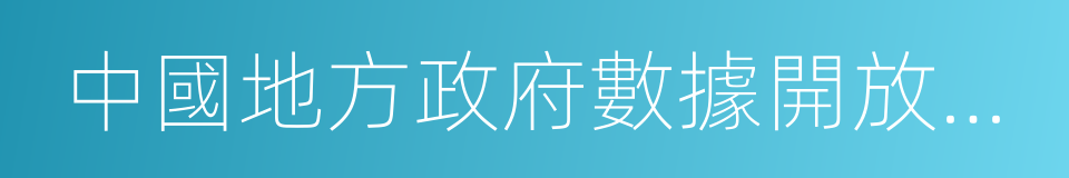 中國地方政府數據開放平台報告的同義詞