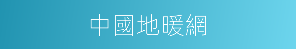 中國地暖網的同義詞