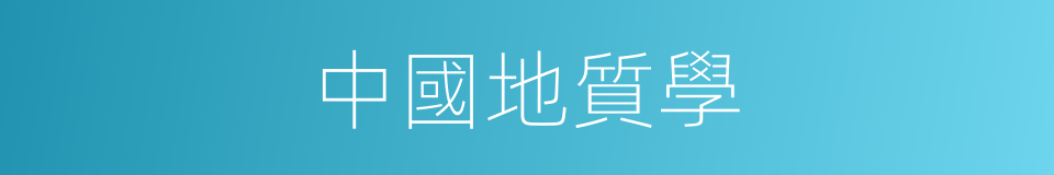 中國地質學的同義詞