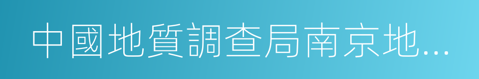 中國地質調查局南京地質調查中心的同義詞