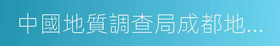 中國地質調查局成都地質調查中心的同義詞