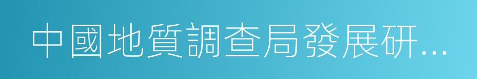 中國地質調查局發展研究中心的同義詞