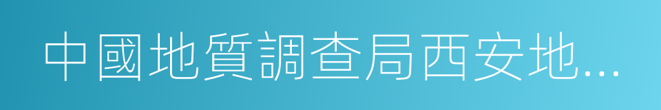 中國地質調查局西安地質調查中心的同義詞