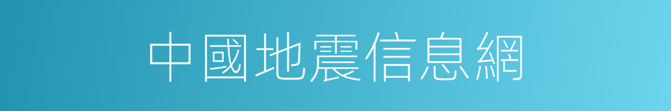 中國地震信息網的同義詞