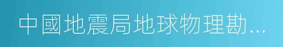 中國地震局地球物理勘探中心的同義詞