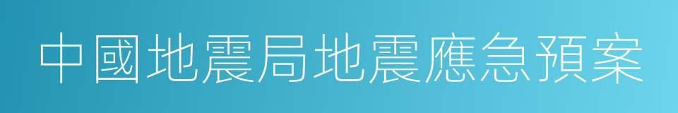 中國地震局地震應急預案的同義詞