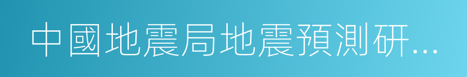 中國地震局地震預測研究所的同義詞