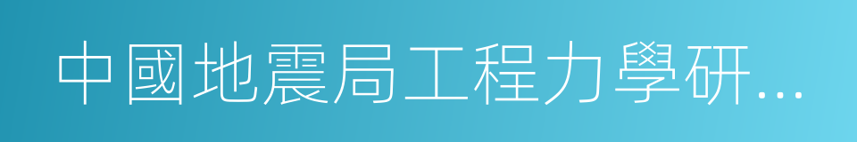 中國地震局工程力學研究所的同義詞