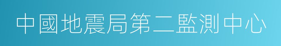 中國地震局第二監測中心的同義詞