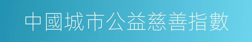 中國城市公益慈善指數的同義詞