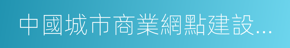 中國城市商業網點建設管理聯合會的同義詞