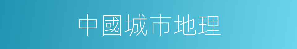 中國城市地理的同義詞