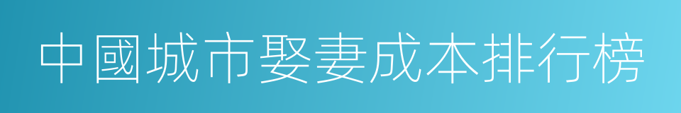 中國城市娶妻成本排行榜的同義詞