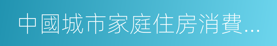 中國城市家庭住房消費調查報告的同義詞