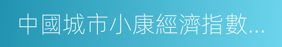 中國城市小康經濟指數報告的同義詞