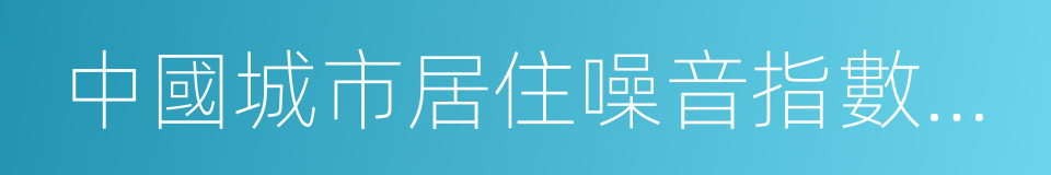 中國城市居住噪音指數白皮書的同義詞