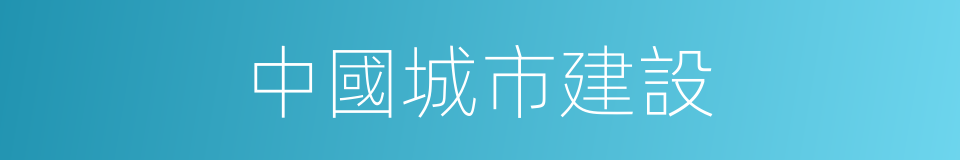 中國城市建設的同義詞