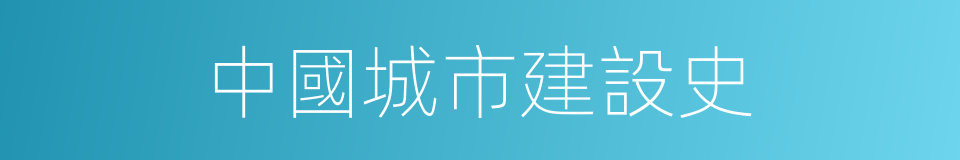 中國城市建設史的同義詞